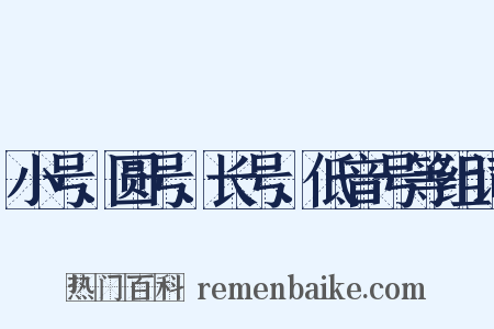 小号、圆号、长号、低音号等组词是什么意思的图片